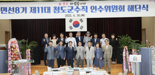 청도군수직 인수위원회는 30일 최종보고회를 갖고 활동을 마무리하는 해단식을 가졌다. 청도군 제공