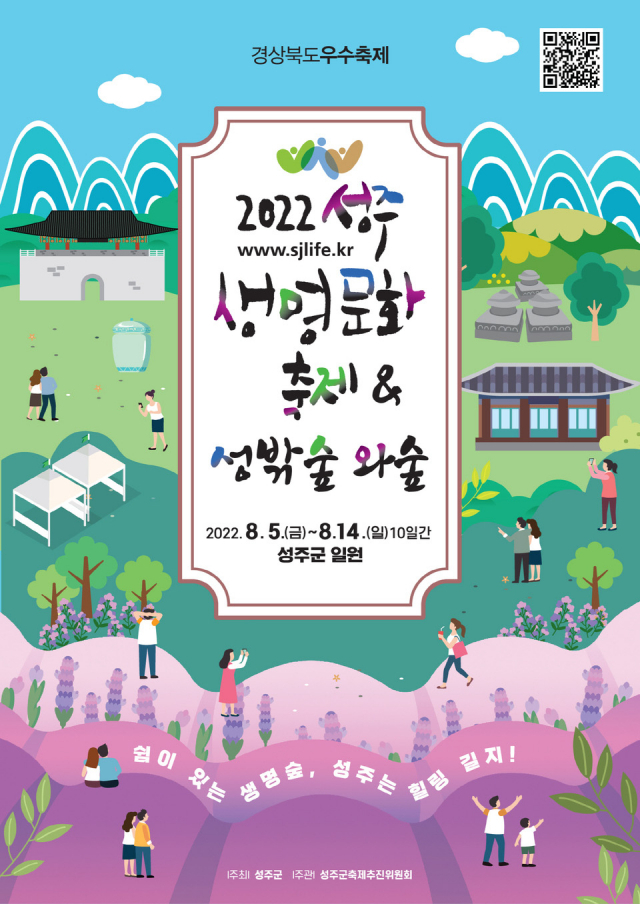 2022 성주생명문화축제 포스터. 성주군 제공
