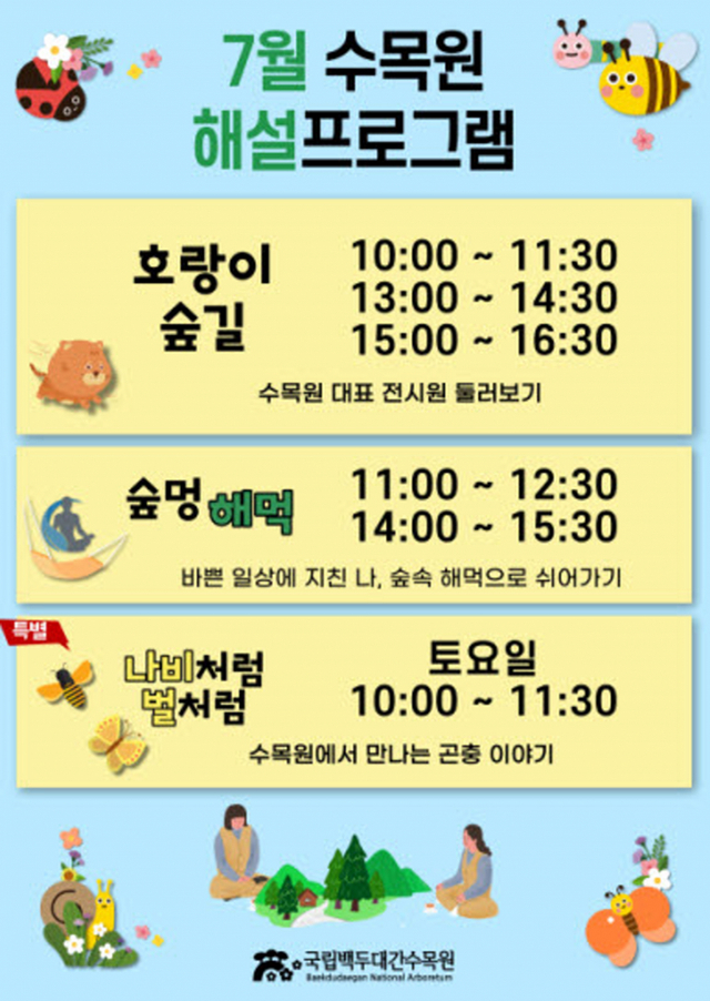 수목원 해설프로그램 포스터. 수목원 제공