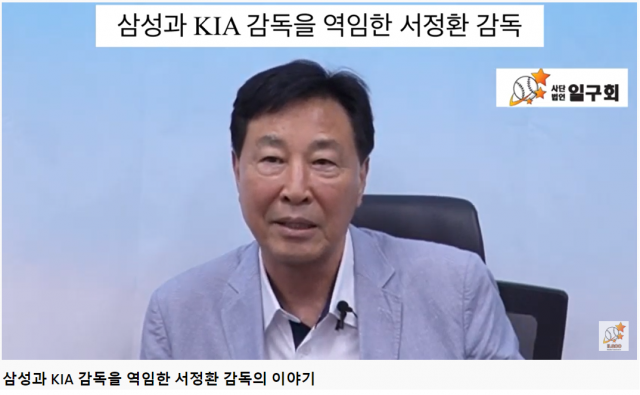 한국 프로야구 OB 모임 사단법인 일구회 공식 유튜브 영상 캡처.