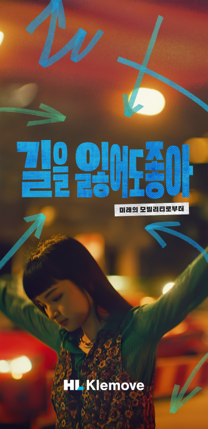 HL클레무브 광고 이미지 (길을 잃어도 좋아)