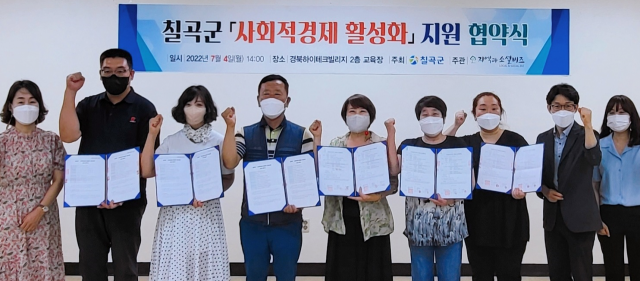 칠곡군과 사회적경제기업은 근로환경개선, 경영혁신컨설팅, 교육훈련비 지원을 위한 협약을 했다. 칠곡군 제공
