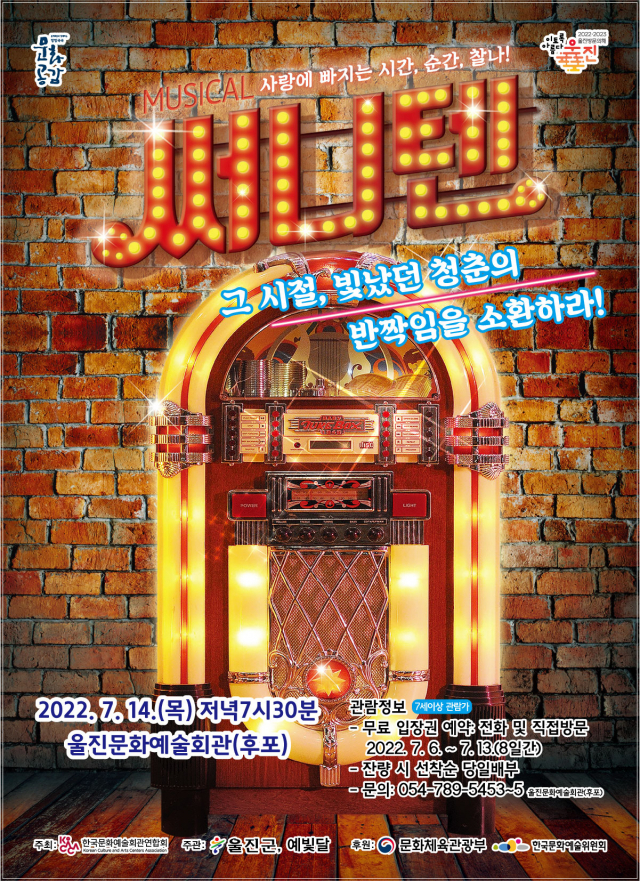 뮤지컬 써니텐 무료공연 포스터
