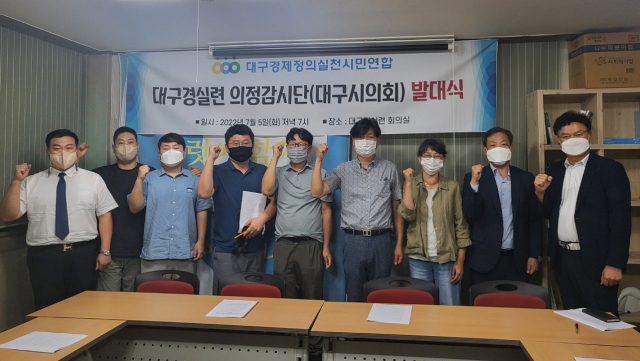대구 경실련이 5일 대구경실련 회의실에서 의정감시단 발대식을 가졌다. 대구 경실련 제공
