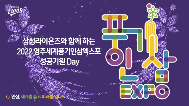 삼성라이온즈는 9일 SSG랜더스와 대구 홈경기에 영주 세계풍기인삼 엑스포데이를 진행할 예정이다. 삼성라이온즈 제공