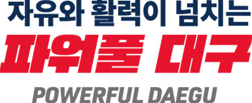 대구시의 새 통합 슬로건 