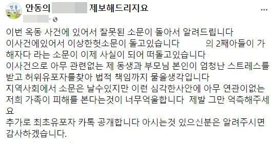 지난 4일 경북 안동에서 발생한 흉기 사망사건과 관련해 피의자의 가족이라고 허위사실이 유포돼 큰 피해를 본 식당주의 자녀가 지역 내 정보제공 SNS에 자신들의 억울함을 호소하는 글을 올린 모습. 페이스북 캡처