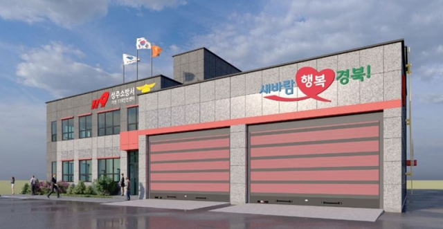 경북 성주 가천119안전센터 조감도.