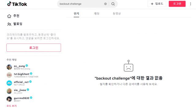 블랙아웃 챌린지를 검색하면 결과창에 아무 것도 뜨지 않는다. 틱톡 캡처