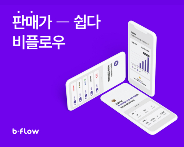 사진= 비플로우 제공