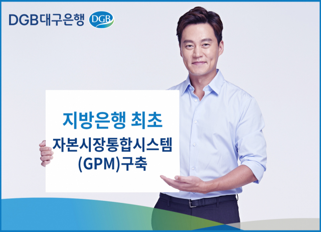 DGB대구은행이 지방은행 중 최초로 자본시장통합시스템(GPM) 구축했다. 대구은행 제공