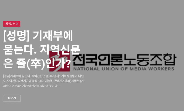 전국언론노동조합 홈페이지 캡처