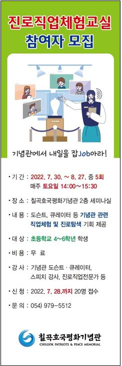 칠곡호국평화기념관 초등생 대상 도슨트·큐레이터 진로직업체험교실 운영.
