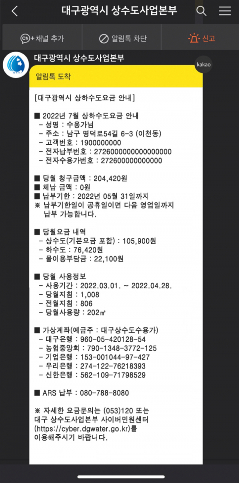대구상수도사업본부 수도요금 카카오알림톡 서비스. 대구상수도사업본부 제공.