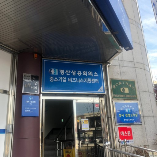 경산상공회의소.
