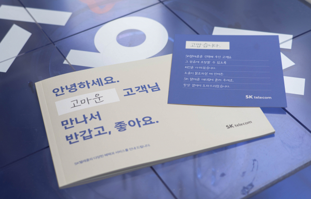 SK텔레콤이 지난 5월부터 오프라인 매장에서 신규가입·기기변경 고객을 대상으로 서비스 소개와 무료 혜택, 요금할인 방법 등을 담은 