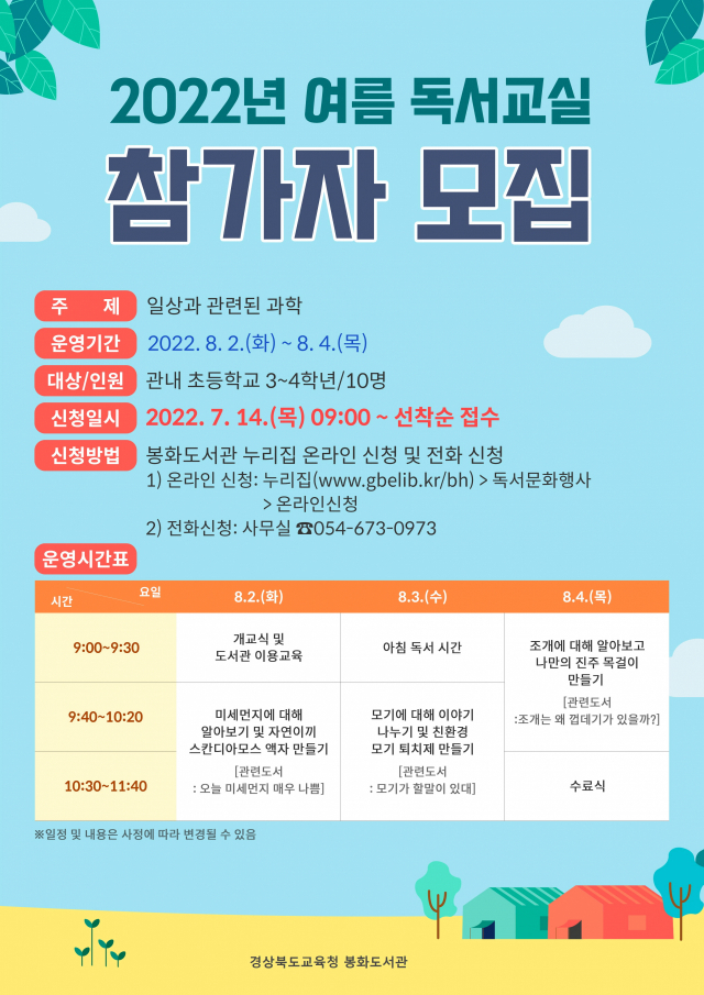 봉화도서관 여름 독서교실 참가자 모집 공고안. 봉화교육지원청 제공