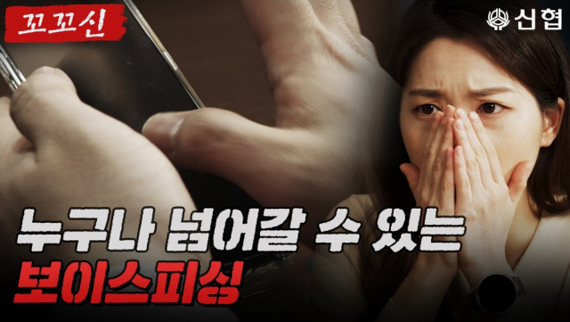 신협중앙회가 보이스피싱 피해 예방 홍보영상을 제작했다고 12일 밝혔다. 신협중앙회 제공