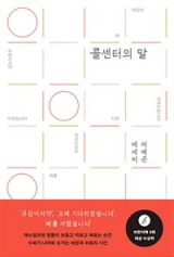 콜센터의 말(이예은 지음/ 민음사 펴냄)