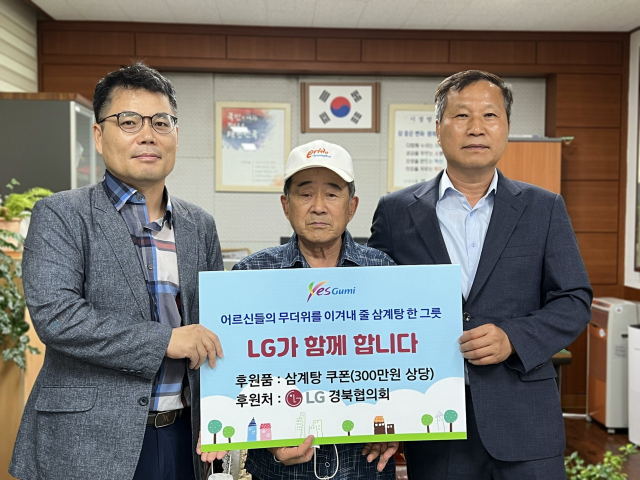 구미 LG경북협의회 관계자가 구미 신평2동 노인회에 초복맞이 삼계탕 전달식을 하고 있다. LG경북협의회 제공