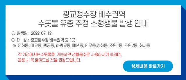 수원 광교정수장 유충 추정 생물 검출 관련 수원시 홈페이지 안내