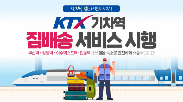 안동시와 한국철도공사가 KTX이음 이용 고객들의 여행 가방을 숙소까지 배송해주는 