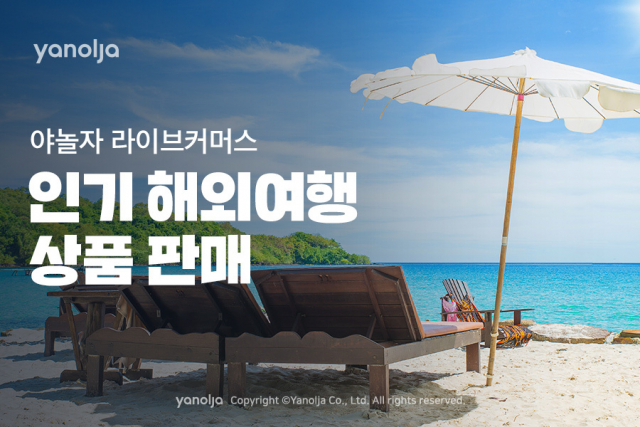 야놀자 인기 해외여행 상품 라이브커머스 판매