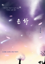 은하(김사람 지음/ 퍼플 펴냄)