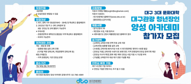 대구관광 청년장인 양성 아카데미 홍보 포스터. 대구시 제공