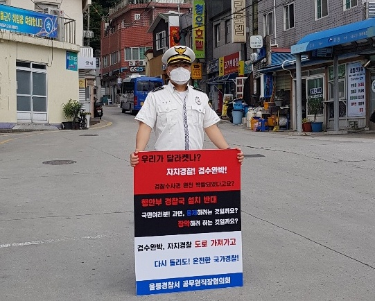 경북경찰청 공무원직장협의회 경찰국 신설 반대 1인 시위. 경북경찰청 공무원직장협의회 제공