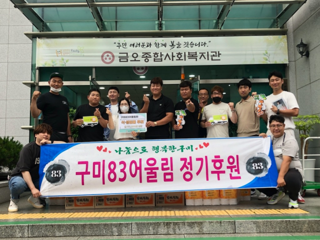 지난 13일 구미83어울림회는 구미 금오종합사회복지관을 방문해 라면, 휴지 등 생필품(71만원 상당)을 기부했다. 금오종합사회복지관 제공