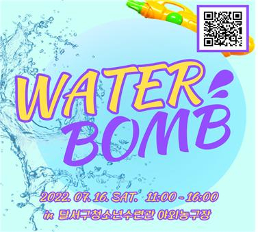 2022년 청소년어울림마당 워터밤 홍보포스터. 달서구청소년수련관 제공.