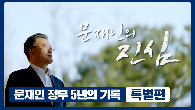 문재인 정권 5년 동안의 반인권 반인륜 범죄, 청와대 행정관의 횡포 등 참담한 실상이 하나씩 밝혀지면서 큰 충격을 주고 있다. 사진은 문재인 정권 말기 만들어진 문재인 정부 5년을 다룬 기획 다큐멘터리. 인터넷 캡쳐