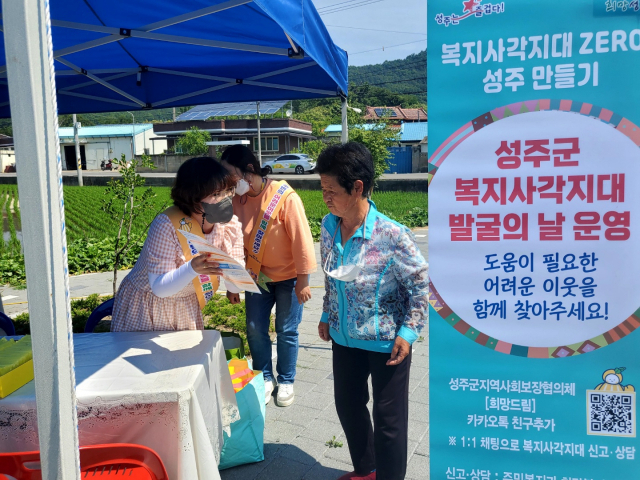 경북 성주군이 복지사각지대 제로화를 위해 