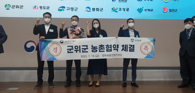경북 군위군 관계자들이 세종시에서 농림축산식품부와 농촌 협약을 체결하고 기념 사진을 촬영하고 있다. 군위군 제공