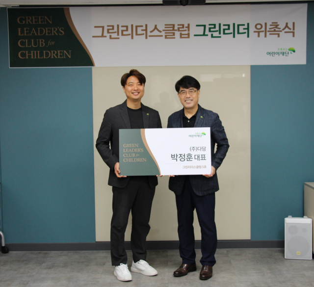 초록우산 어린이재단 그린리더스클럽 그린리더 5호로 위촉된 ㈜다담 박정훈 대표(왼쪽)