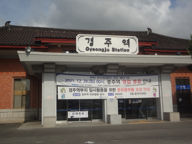 지난해 12월 폐지된 경주역.