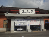 지난해 12월 폐지된 경주역.