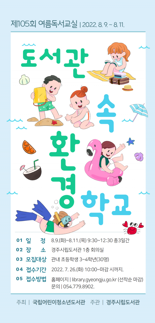 경주시립도서관 여름독서학교 포스터. 경주시 제공