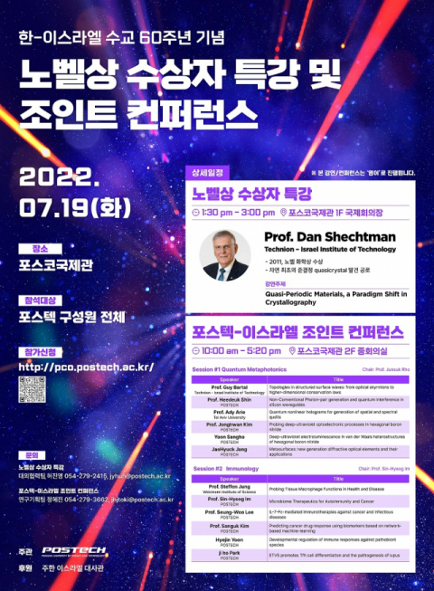 노벨상 수상자인 단 셰흐트만 교수 강연 포스터. 포스텍 제공