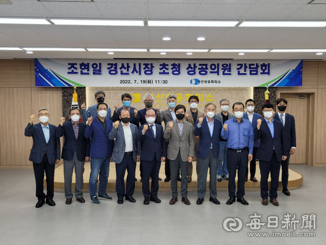 조현일 경산시장은 19일 경산상의 대회의실에 상공의원 간담회을 가진후 기념사진을 촬영했다. 경산시 제공