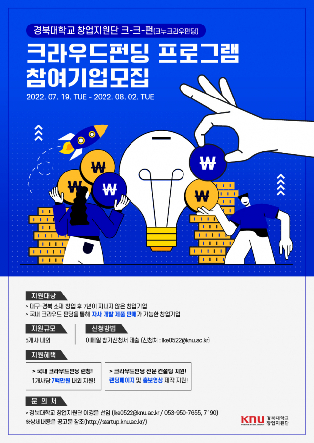 경북대 크라우드펀딩 참가 창업기업 모집 포스터