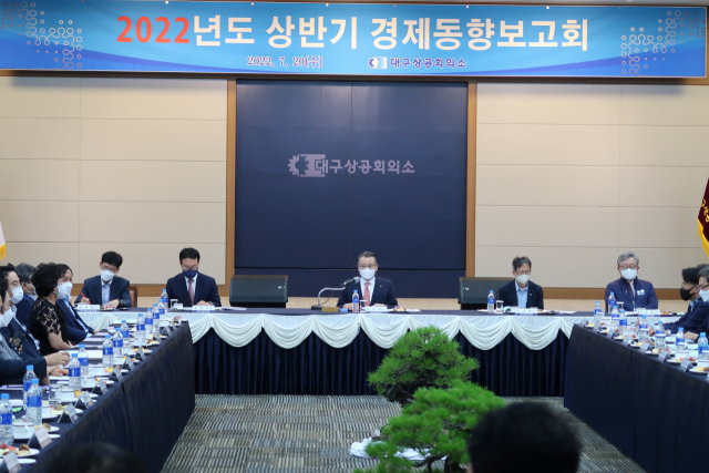 대구상공회의소는 20일 2022년도 상반기 경제동향보고회를 열었다. 대구상의 제공
