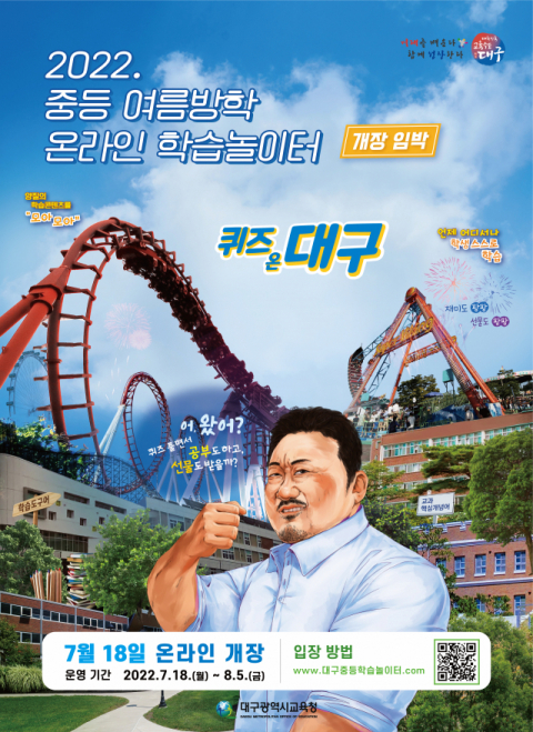 중등 여름방학 온라인 학습놀이터 포스터. 대구시교육청 제공