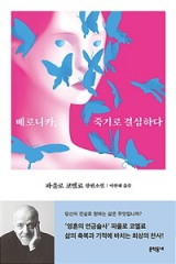 베로니카, 죽기로 결심하다( 파울로 코엘료 지음· 이상해 옮김/문학동네 펴냄)