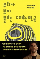 우리가 보지 못한 대한민국( 라파엘 라시드 지음·허원민 옮김/ 민음사 펴냄)