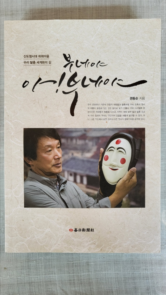 매일신문 기자 출신의 권동순 전통문화콘텐츠개발사업단 대표가 중국과 일본 등 해외 유네스코 세계유산 성공사례와 하회마을의 관광자원화 방안에 대해 저술한 