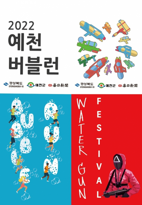 30일과 31일 경북도청 신도시 내 경북도서관 인근 송편천에서 2022 예천 버블런이 열린다. 2022 예천 버블런 포스터.