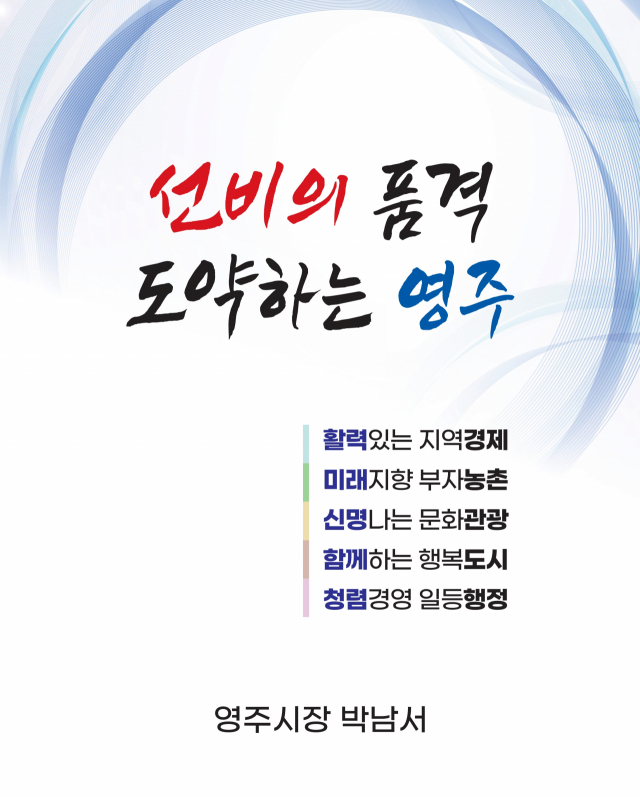 민선 8기 영주시 시정목표와 시정 방침. 영주시 제공