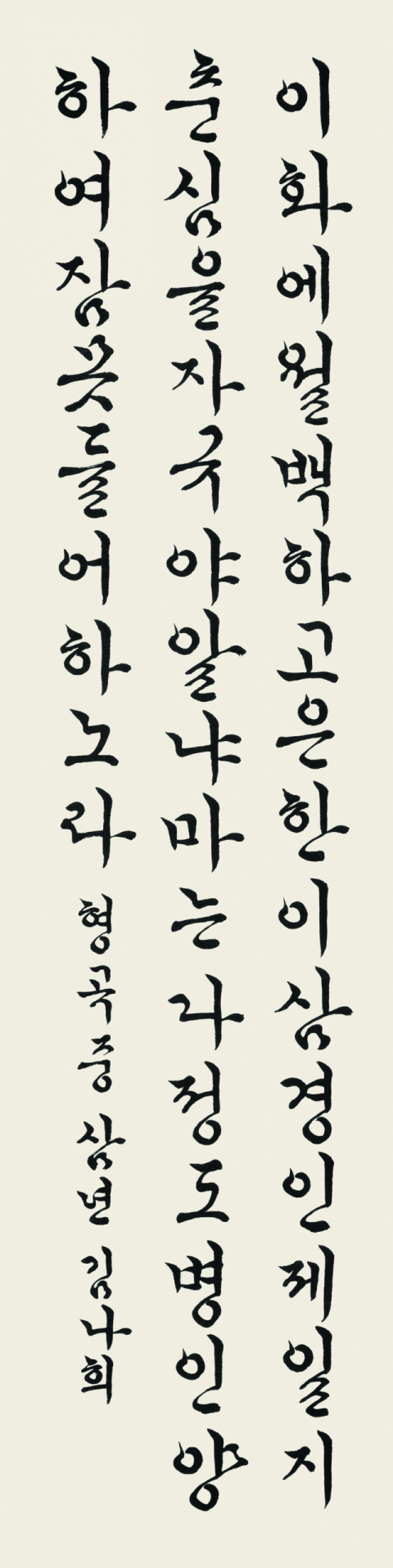 제24회 대구경북학생서예대회에서 최우수상을 수상한 구미 형곡중 3학년 김나희 양의 작품. (사)대구경북서예가협회 제공